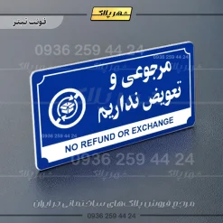 تابلو پلاک راهنما مرجوعی و تعویض نداریم - Image 16